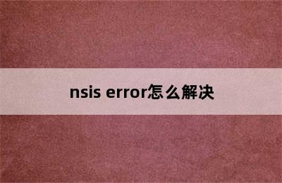 nsis error怎么解决